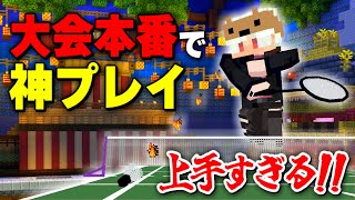【 #マイクラバド 】 上手すぎるプレイの連続で大会優勝を決めるくろばり!! 【MBGP2025 summer】