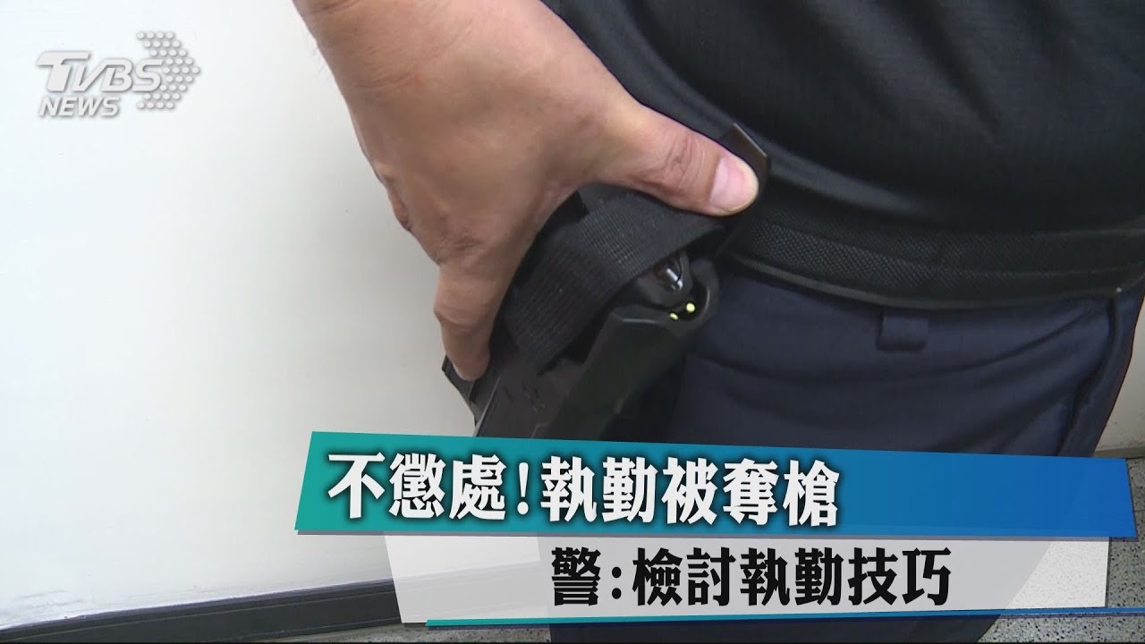 不懲處！執勤被奪槍　警：檢討執勤技巧
