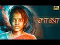 SaaGaa சாகா OFFICIAL TAMIL FANTASY SHORT FILM TRICHY SATHANA