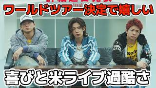 【Number_i】ワールドツアー開催決定！喜びと不安、アメリカの過酷さ