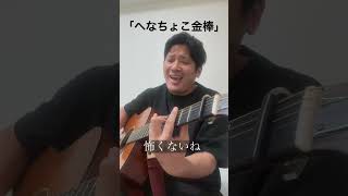 【へなちょこ金棒】サウナで整ってる時に降りて来た曲。#うるとらブギーズ#TAKAHIRO#弾き語り#サウナ