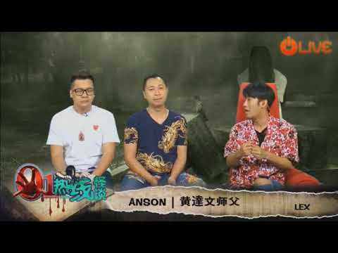 20 July 2018 ONFM 《01热线》黄達文师傅