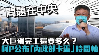 Re: [討論] 低能政黑仔，大巨蛋全部都有會議紀錄