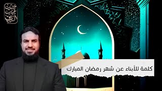 صورة كلمة للأبناء عن شهر رمضان المبارك