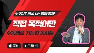 직접 목적어만 수동태로 가능한 동사들