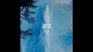 ハク。"一進" Official Audio