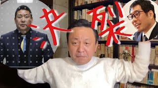 立花孝志・石丸幸人弁護士、遺族に示談求めるも拒否され交渉決裂‼️【菅野完(夜)切抜＋】 #ちだい