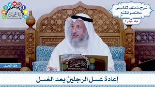 331 - إعادة غسل الرجلين بعد الغسل - عثمان الخميس