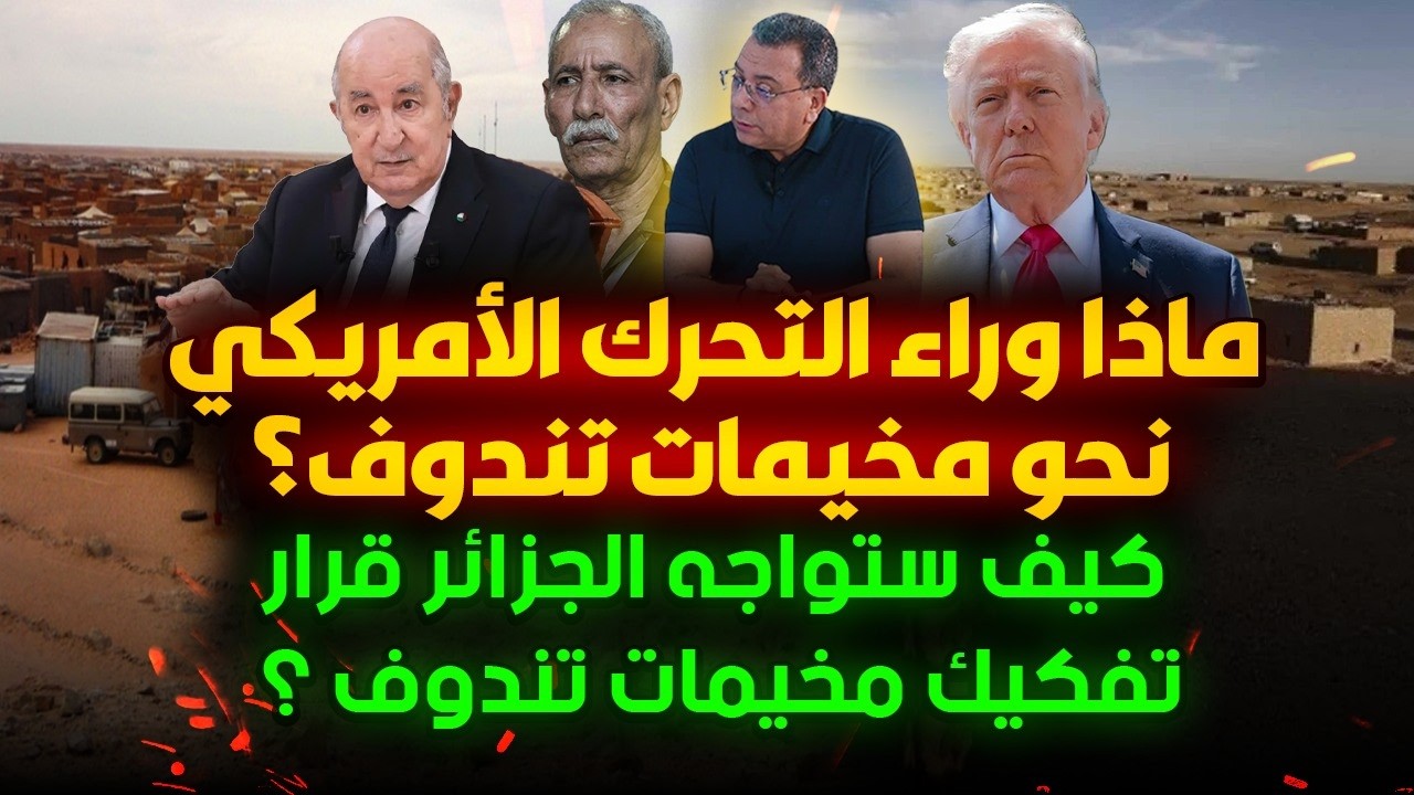 ماذ ا وراء التحرك الامريكي نحو مخيمات تندوف؟ كيف ستواجه الجزائر قرار تفكيك م?