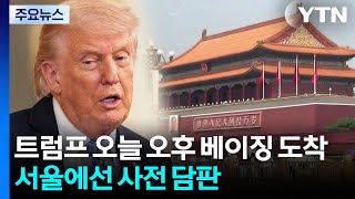 트럼프 오늘 오후 베이징 도착...서울에선 사전 담판 / YTN