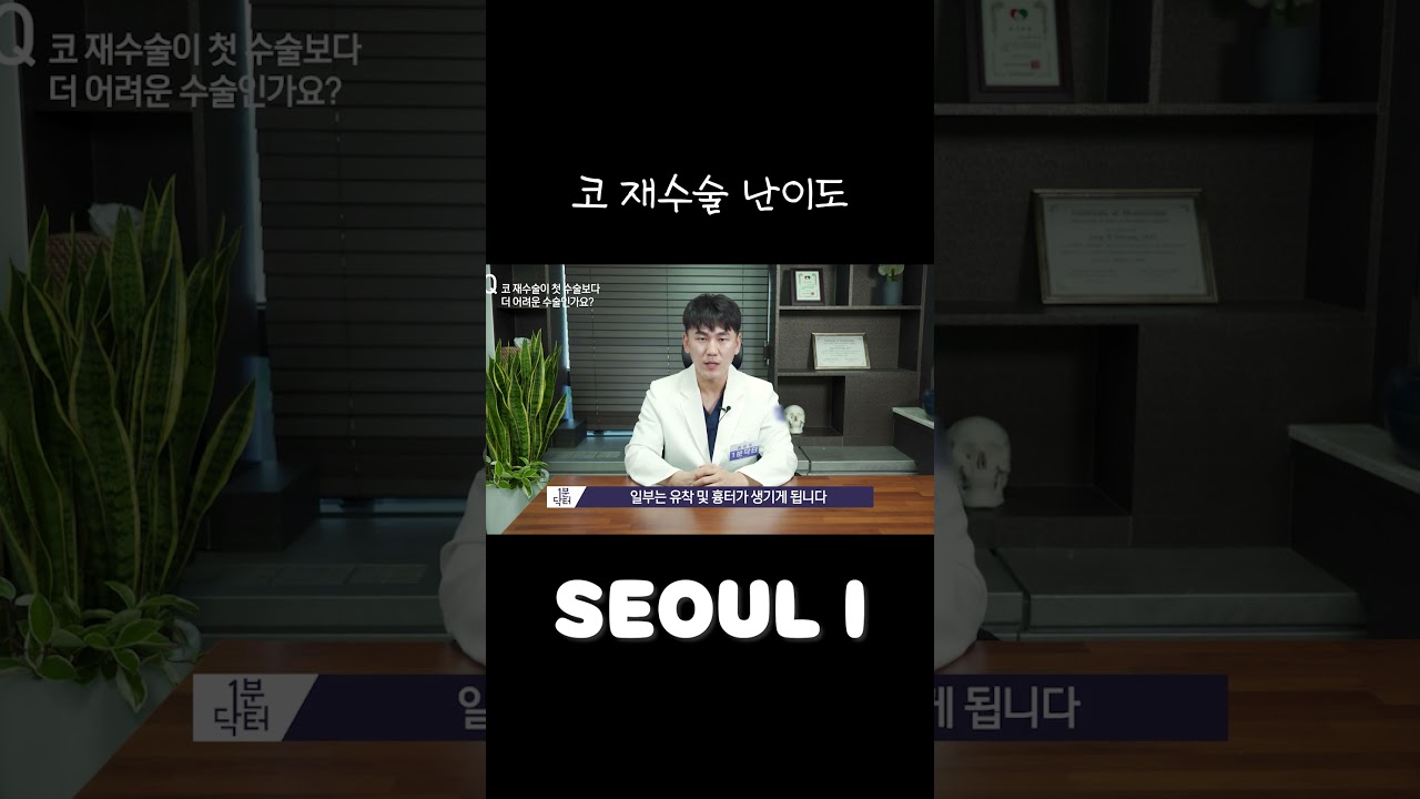 코 재수술이 더 힘든가요?