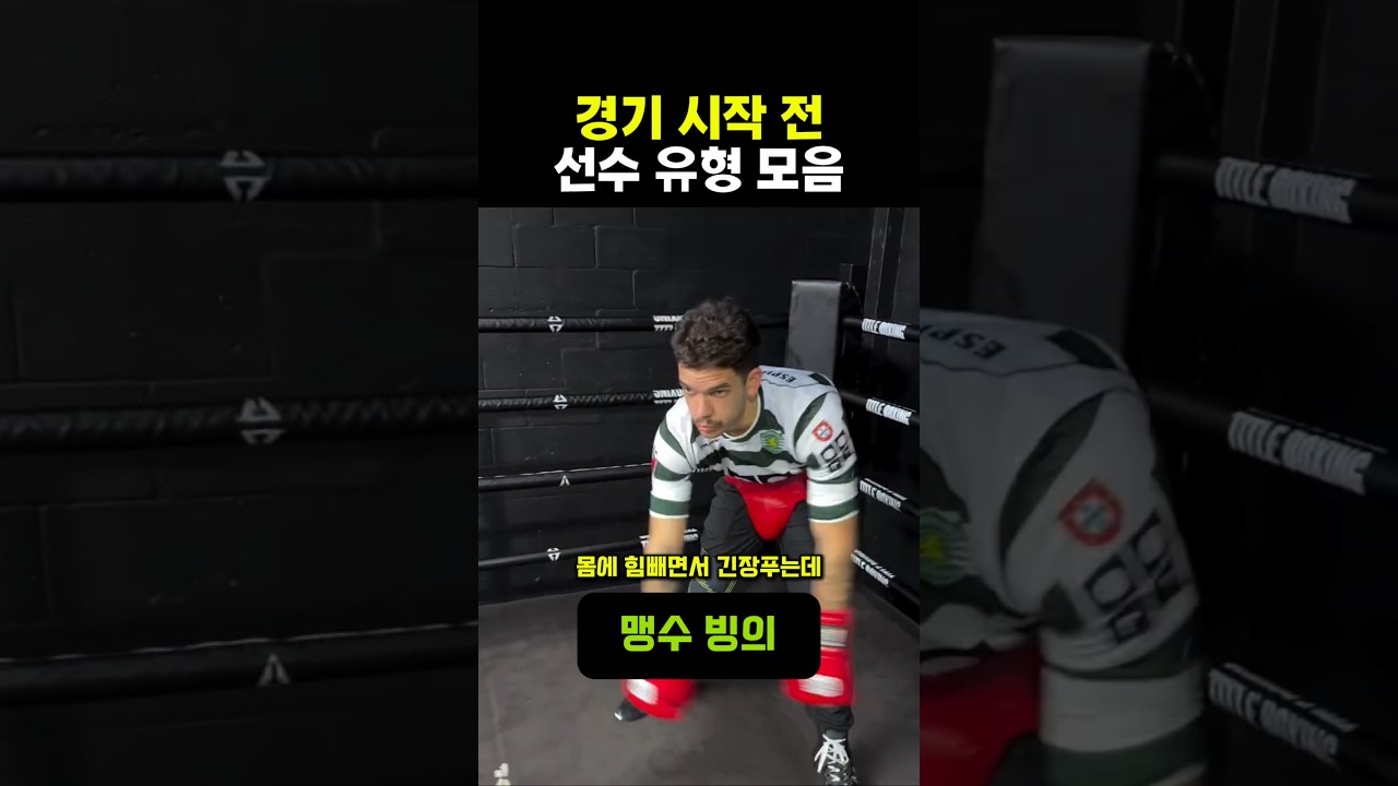 경기 시작 전 선수 유형 모음 ㅋㅋ #격투기 #ufc