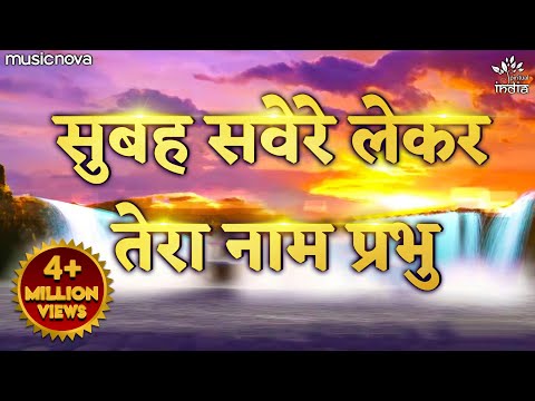 Subah Savere Lekar Tera Naam Prabhu — watch video