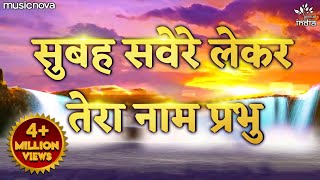 Subah Savere Lekar Tera Naam Prabhu सुबह सवेरे लेकर तेरा नाम प्रभु | Prathna प्रार्थना | Bhakti Song
