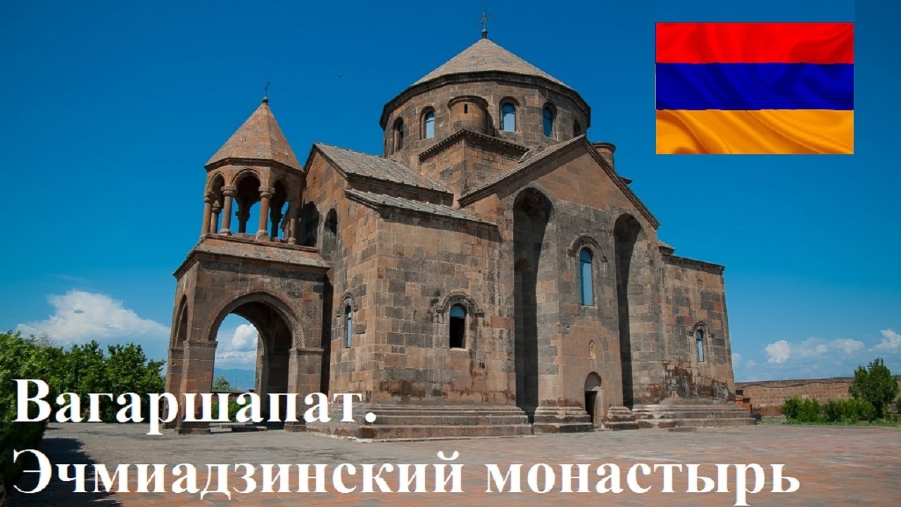 Вагаршапат. Эчмиадзинский монастырь
