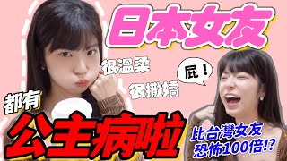 [問卦] 日本妹子說台男對日女的印象是錯的！！