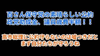 百さん保守党の素晴らしい公約の政党助成金、議員歳費半額！！高市総理に公約守らないのは嘘つきだと！まず自分たちが守ろうね#百田尚樹 #有本香 #高市早苗 #日本保守党