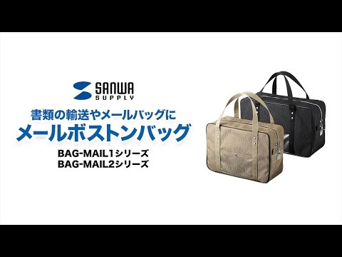 メールバッグ [W490xD190xH300mm] メールボストンバッグ ブラック