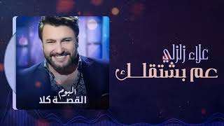 كلمات اغنية عم بشتقلك علاء زلزلي