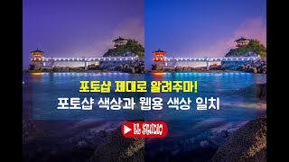 포토샵 색상 공간 문제  Adobe RGB Prophoto RGB로 작업한 사진 인터넷에 웹에 올리는 색상 웹용 sRGB로 쉽게 바꾸는 방법
