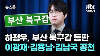 사표 낸 하정우, 부산 북구갑 등판…이광재·김용남·김남국 공천 확정 / JTBC 뉴스룸