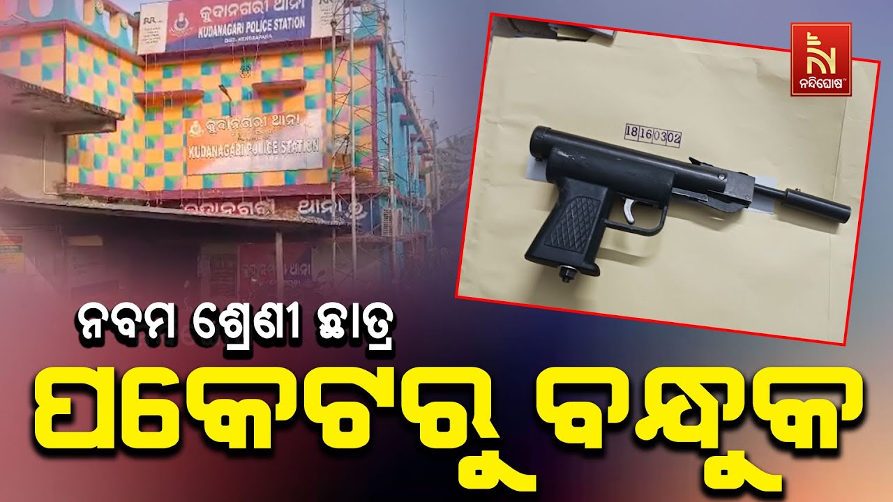 ନବମ ଶ୍ରେଣୀ ଛାତ୍ରର ପକେଟରୁ ବାହାରିଲା ବନ୍ଧୁକ । ଛାତ୍ର ପକେ