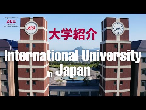 Introduction to Ritsumeikan Asia Pacific University in Japan | 立命館アジア太平洋大学　大学紹介