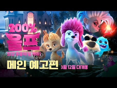 [200% 울프: 최강 푸들이 될 거야!] 메인 예고편