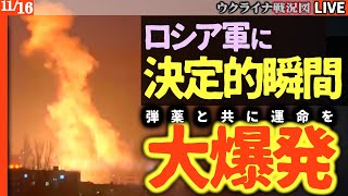19:45～【テレビが絶対伝えないウクライナ情勢】ロシア兵、弾薬と運命を共に…花火のように散る衝撃の瞬間🎆【ウクライナ最新戦況Live解説】またしてもロシア各地で巨大の火の玉が発生