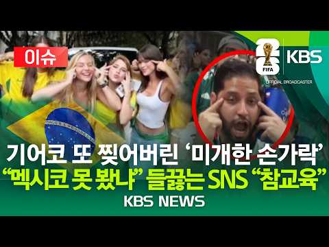[⚽이슈] 우르르 모여 "눈 쫙~" 브라질 인플루언서 "인종차별적 행위, 사과해야"/2026년 7월 6일(월)/KBS