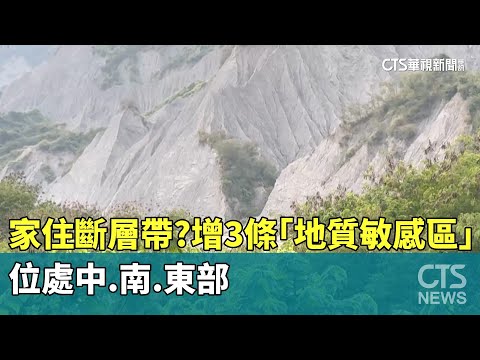家住斷層帶？　增3條「地質敏感區」　位處中.南.東部