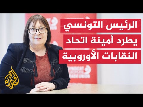 تونس تطرد الأمينة العامة لاتحاد النقابات الأوروبية لمشاركتها في احتجاج نقابي