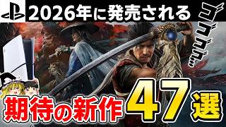 【2026年最新】PS5渾身の神ゲーラッシュが始まる。2026年に発売される超期待のPSソフト47選_前編(23本紹介)【PS5/PS4、おすすめゲーム情報、ゆっくり解説】