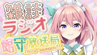 雑談ラジオ館守放送局3rdseason! 5月編 自分を構成するゲーム3選！みんなでお話しよ～！【 #館守ルフレ】【 #ルフレ警備中 】