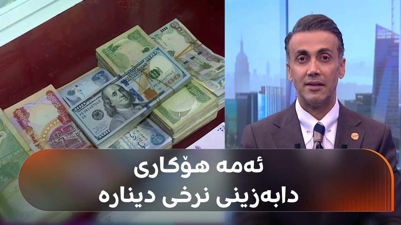 ڤیدیۆ | بۆچی لە بازاڕەکان دۆلار کەمی کردووە؟ شێخی ئابووری پێتان دەڵێت چی روودەدات و نرخی دینار بۆچی دابەزی