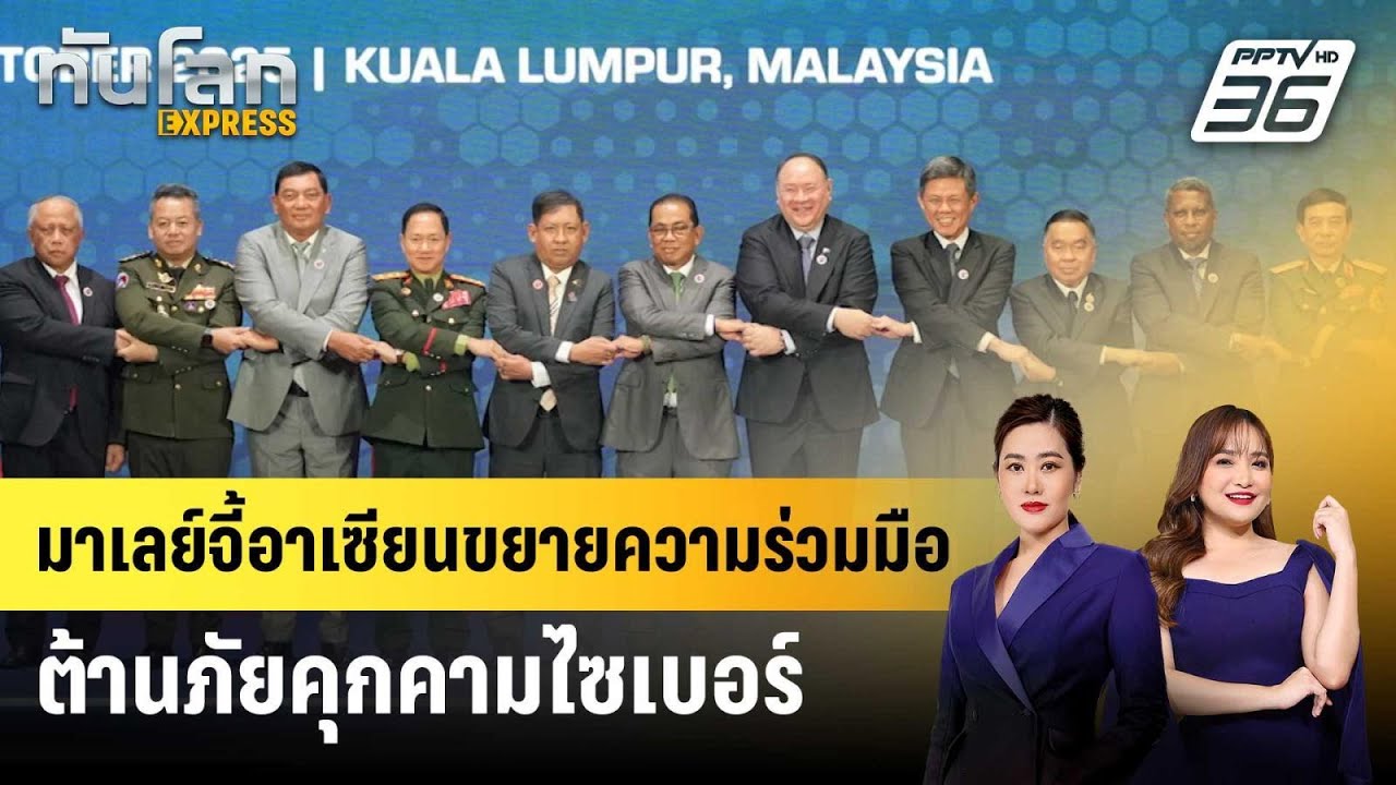 มาเลย์จี้อาเซียนขยายความร่วมมือต้านภัยคุกคามไซ?