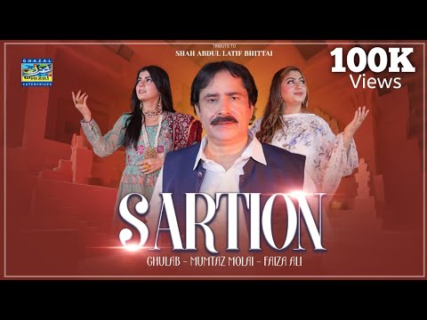 Sartion | Mumtaz Molai Faiza Ali & Gulab | Duet | Tribute to Bhittai Sarkar | Ghazal Enterprises