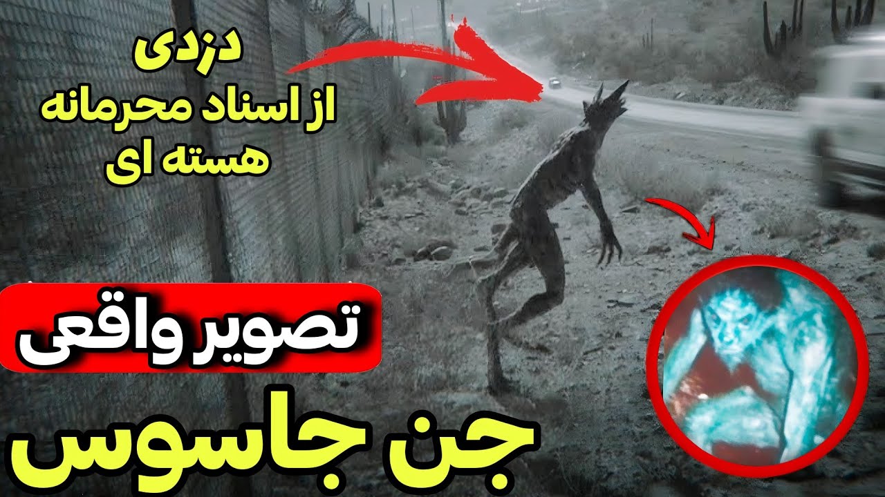 وحشت میکنید اگه صورت و هیکل این جن جاسوس واقعی رو ببینید 😰 جاسوسی علنی اجنه ا