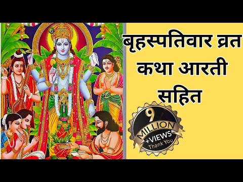 बृहस्पतिवार व्रत कथा || Thursday vrat katha | गुरुवार व्रत @GopalSakhi  ||