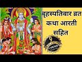 बृहस्पतिवार व्रत कथा Thursday Vrat Katha गुरुवार �