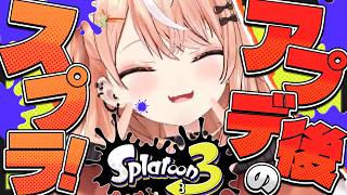スプラ3┊︎拝啓　アプデ後ウルショってどうなりましたでしょうか。【 にじさんじ / 五十嵐梨花 】