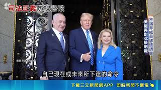川普怒槓ICC! 祭制裁籲締約國退出抵制｜三立新聞網 SETN.com