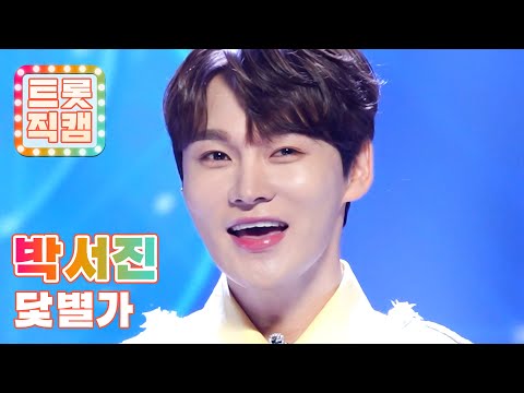 [트롯직캠]박서진의 ’닻별가’ l 트롯챔피언 l EP25