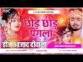 छोड़ छोड़ पगला Chhor Chhor Pagla Dj Remix Song Rahul Jadeja New Sad Song Dj 