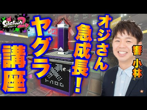 【スプラトゥーン２】見れば誰でも上手くなる！40代の先輩にプロ指導！【ウデマエX指導】