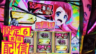 [ゾンビランドサガ]ネバエン引きました[設定6]