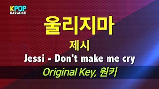 제시(Jessi) - 울리지마 (Don&#39;t make me cry)  / LaLa Karaoke 노래방