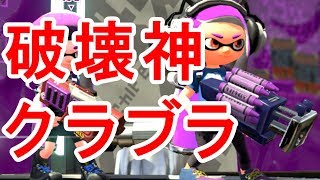 【スプラ2】S+ガチマッチを破壊する【クラブラ】【エリア】