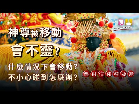 神明可以移動嗎