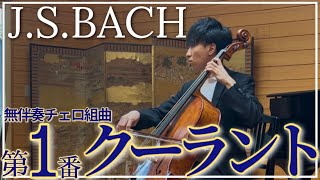 Download lagu 【クーラント】バッハ無伴奏チェロ組曲第1番J.S.BACH Cello Suite No.1 Courante mp3